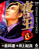 夜王 6(ヤングジャンプコミックスDIGITAL)