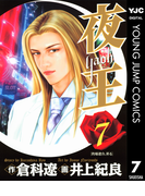 夜王 7(ヤングジャンプコミックスDIGITAL)