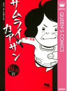 サムライカアサン 1(クイーンズコミックスDIGITAL)