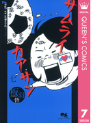 サムライカアサン 7(クイーンズコミックスDIGITAL)