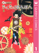 ちくたくぼんぼん 1(クイーンズコミックスDIGITAL)