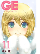 GE~グッドエンディング~(11)