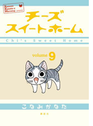 チーズスイートホーム(9)
