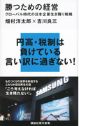 勝つための経営 グローバル時代の日本企業生き残り戦略(講談社現代新書)