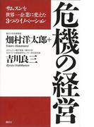 危機の経営 サムスンを世界一企業に変えた3つのイノベーション
