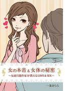 女の本音&女体の秘密~女流官能作家が教えるLOVE&SEX~(秘蜜の本棚)