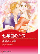 七年目のキス(ハーレクインコミックス)