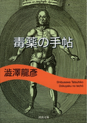 毒薬の手帖