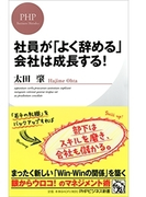 社員が「よく辞める」会社は成長する!(PHPビジネス新書)