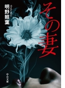 その妻(中公文庫)