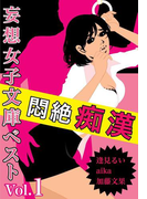 悶絶痴漢~満員電車、映画館…逃れられない愛撫地獄~(妄想女子文庫)