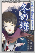 九十九神曼荼羅シリーズ 百夜・百鬼夜行帖1 冬の蝶(九十九神曼荼羅シリーズ)