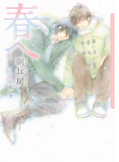 春へ【電子限定版】(ダリア文庫e)