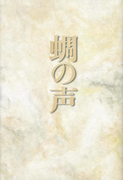 蜩の声