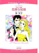 危険な結婚(ハーレクインコミックス)