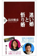 迷い婚と悟り婚(PHP新書)