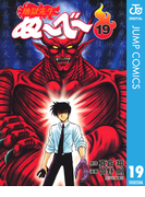 地獄先生ぬ~べ~ 19(ジャンプコミックスDIGITAL)