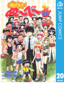 地獄先生ぬ~べ~ 20(ジャンプコミックスDIGITAL)
