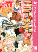 コイバナ!―恋せよ花火― 10(マーガレットコミックスDIGITAL)