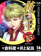 夜王 16(ヤングジャンプコミックスDIGITAL)