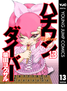 ハチワンダイバー 13(ヤングジャンプコミックスDIGITAL)