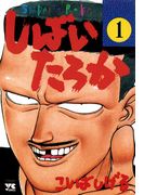 しばいたろか 1(ヤングチャンピオン・コミックス)