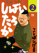 しばいたろか 2(ヤングチャンピオン・コミックス)