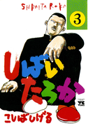しばいたろか 3(ヤングチャンピオン・コミックス)