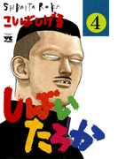 しばいたろか 4(ヤングチャンピオン・コミックス)