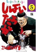 しばいたろか 5(ヤングチャンピオン・コミックス)