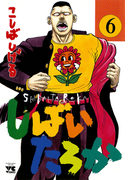 しばいたろか 6(ヤングチャンピオン・コミックス)
