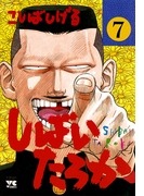 しばいたろか 7(ヤングチャンピオン・コミックス)