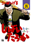 しばいたろか 8(ヤングチャンピオン・コミックス)
