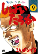 しばいたろか 9(ヤングチャンピオン・コミックス)