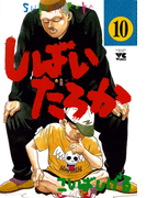 しばいたろか 10(ヤングチャンピオン・コミックス)