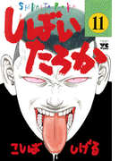 しばいたろか 11(ヤングチャンピオン・コミックス)