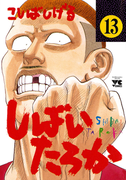 しばいたろか 13(ヤングチャンピオン・コミックス)