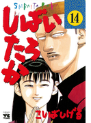 しばいたろか 14(ヤングチャンピオン・コミックス)