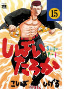 しばいたろか 15(ヤングチャンピオン・コミックス)