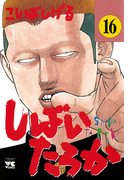 しばいたろか 16(ヤングチャンピオン・コミックス)