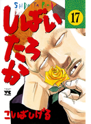 しばいたろか 17(ヤングチャンピオン・コミックス)