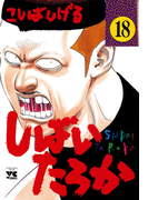 しばいたろか 18(ヤングチャンピオン・コミックス)