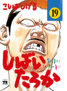しばいたろか 19(ヤングチャンピオン・コミックス)