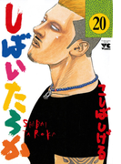 しばいたろか 20(ヤングチャンピオン・コミックス)