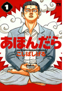 あほんだら 1(ヤングチャンピオン・コミックス)