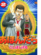 あほんだら 2(ヤングチャンピオン・コミックス)