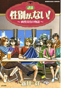 性別が、ない! 1巻 両性具有の物語(本当にあった笑える話)