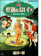 性別が、ない! 2巻 両性具有の物語(本当にあった笑える話)