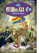 性別が、ない! 3巻 両性具有の物語(本当にあった笑える話)