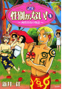 性別が、ない! 4巻 両性具有の物語(本当にあった笑える話)